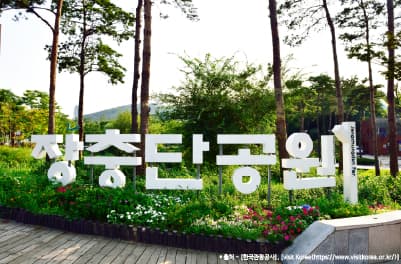신라호텔, 장충단공원